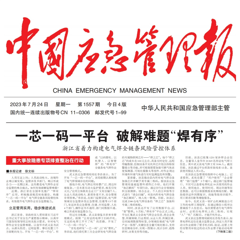 2023.07.24-中国应急管理报-第1557期第4版-焊有序.jpg